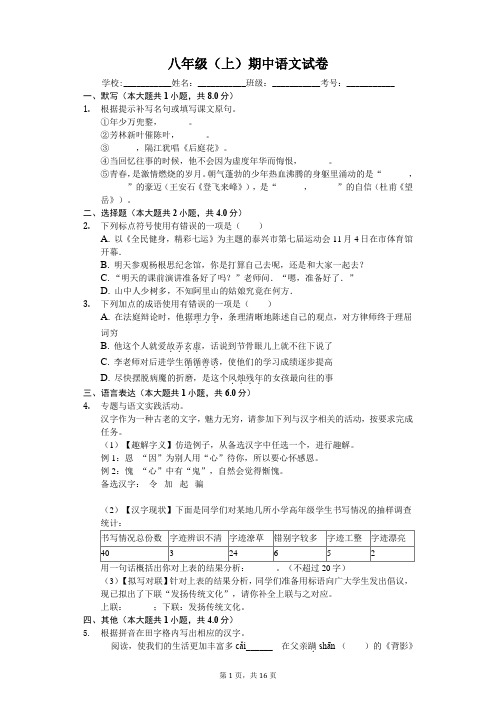 江苏省泰州市泰兴市八年级(上)期中语文试卷-(含答案)