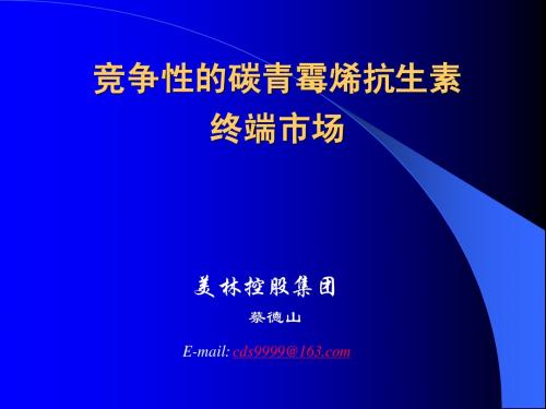竞争性的碳青霉烯抗生素终端市场