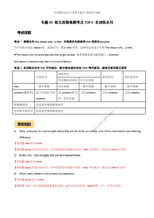 2020年高考英语短文改错高频考点9：名词性从句-精品