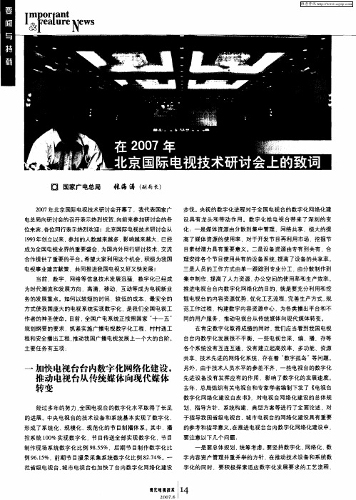 在2007年北京国际电视技术研讨会上的致词