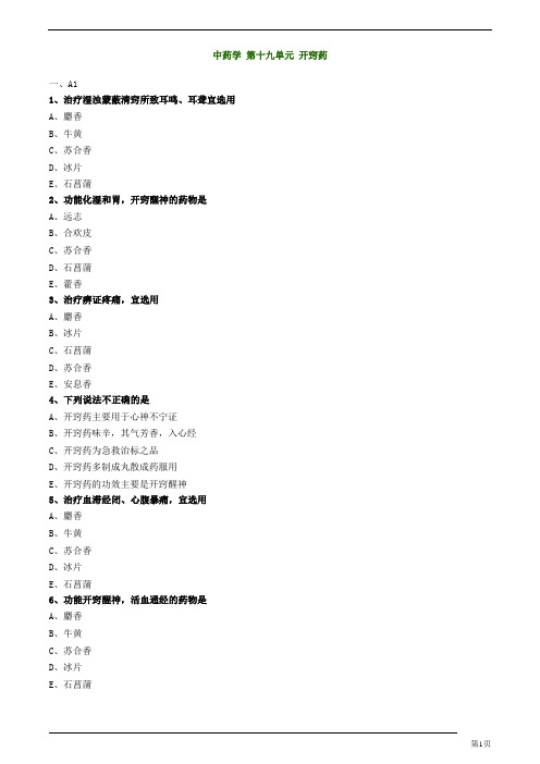 初级中药师-基础知识-开窍药练习题及答案详解(3页)