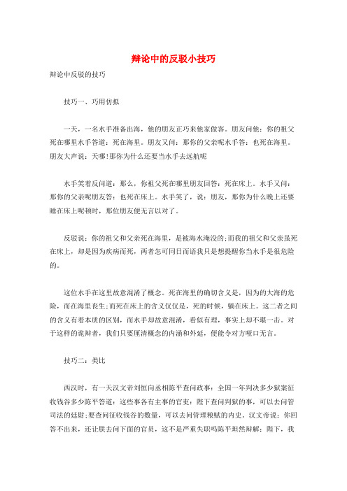 辩论中的反驳小技巧