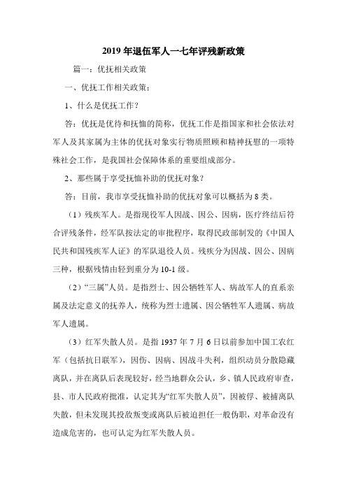 2019年退伍军人一七年评残新政策_0.doc