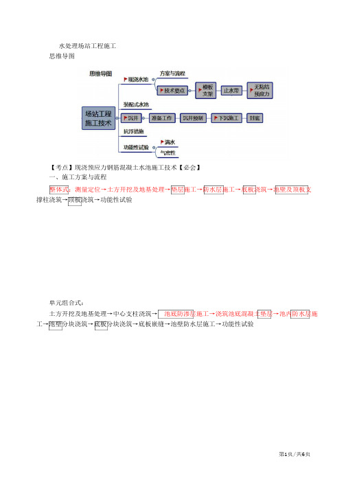 二建-市政公用实务水处理场站工程施工(一)