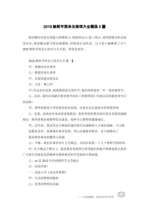 2019教师节班会主持词大全精选3篇