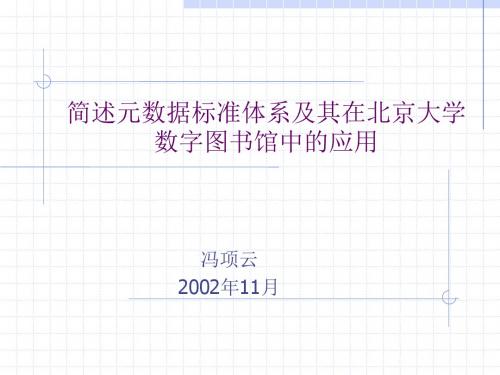 简述元数据标准体系及其在北京大学数字图书馆中的应用 - METADATA