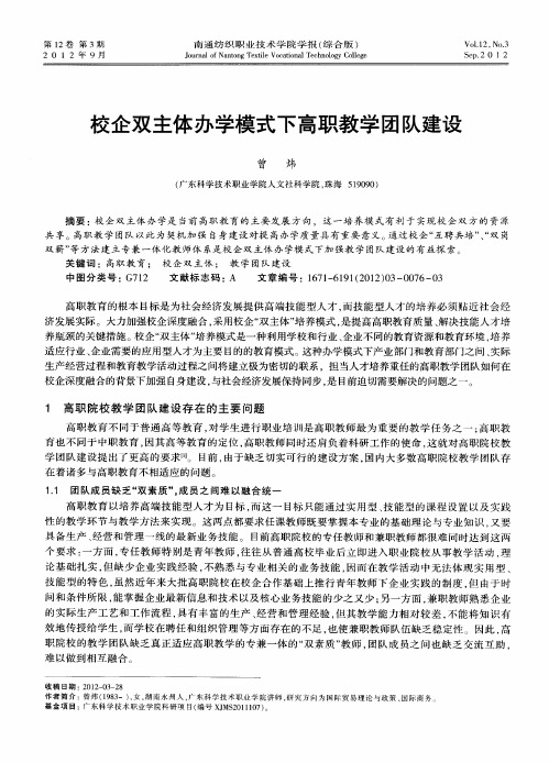 校企双主体办学模式下高职教学团队建设