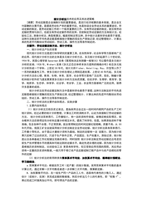劳动定额论文