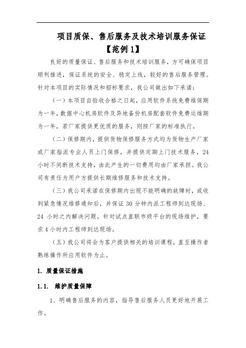 项目质保、售后服务及技术培训服务保证【范例1】