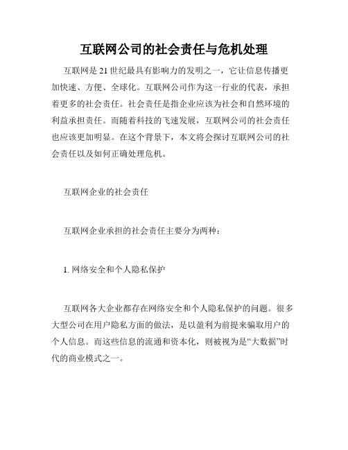 互联网公司的社会责任与危机处理