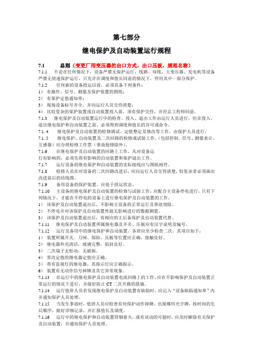 继电保护及自动装置运行规程