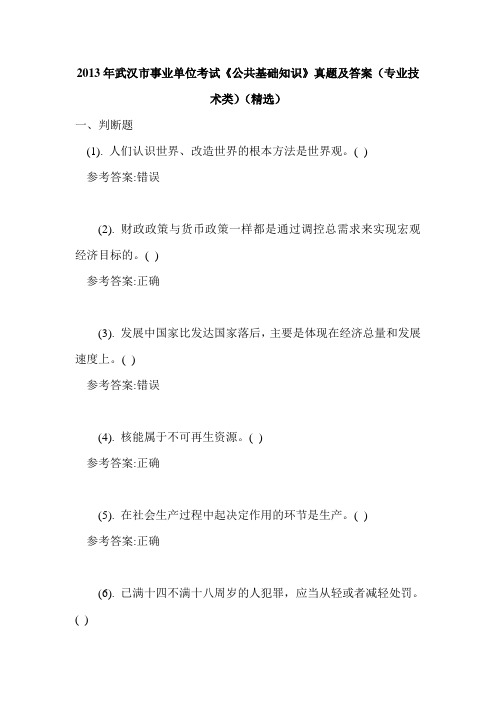 2013年武汉市事业单位考试《公共基础知识》真题及答案(专业技术类)(精选)