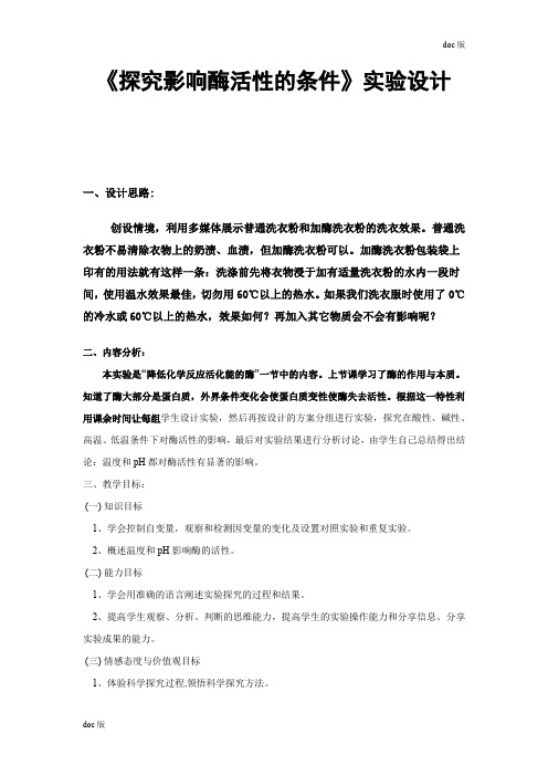 《探究影响酶活性的条件》实验设计