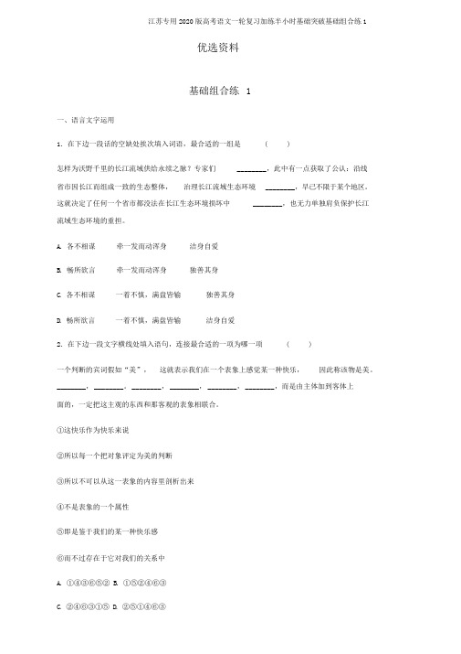江苏专用2020版高考语文一轮复习加练半小时基础突破基础组合练1
