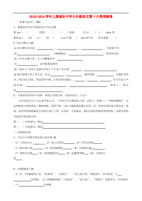 福建省宁化城东中学九年级语文上学期第16周周练(无答案) 新人教版