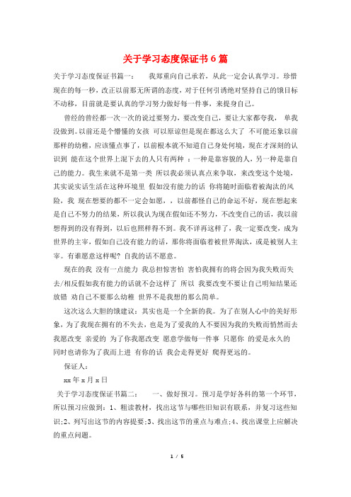 关于学习态度保证书6篇