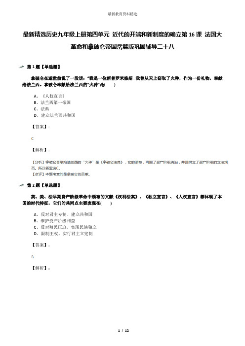 最新精选历史九年级上册第四单元 近代的开端和新制度的确立第16课 法国大革命和拿破仑帝国岳麓版巩固辅导二