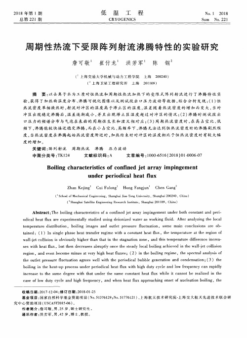 周期性热流下受限阵列射流沸腾特性的实验研究