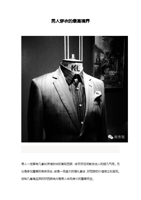 男人穿衣的最高境界