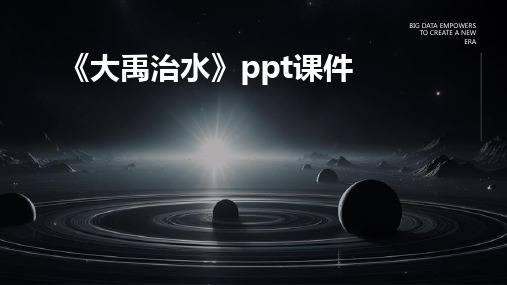 《大禹治水》ppt课件