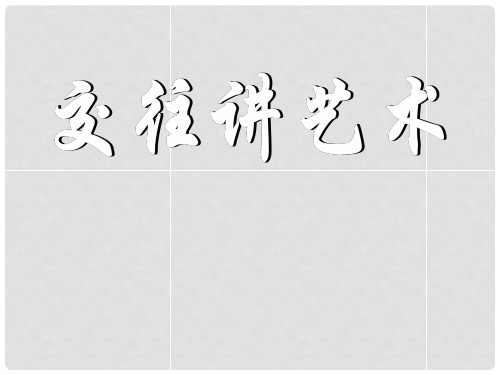 八年级政治上册 第4课 第2框 交往讲艺术课件 鲁教版