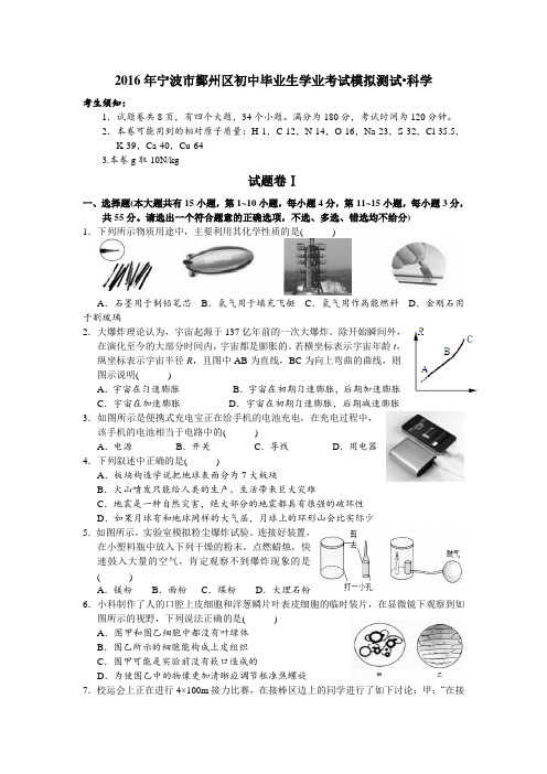 浙江省宁波市鄞州区2016年初中毕业生学业考试模拟测试科学试题(word版)