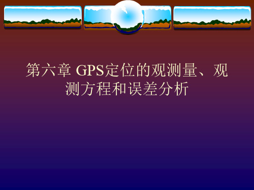 第六章、GPS定位的观测量