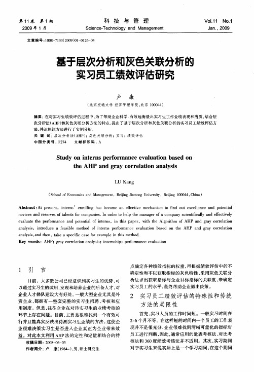 基于层次分析和灰色关联分析的实习员工绩效评估研究