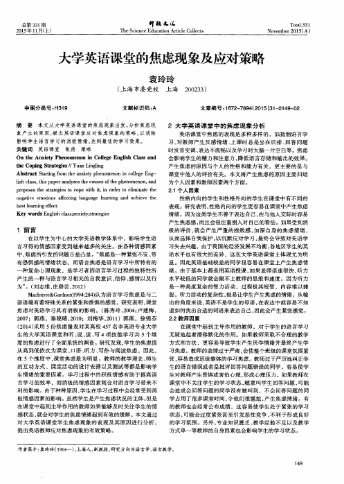 大学英语课堂的焦虑现象及应对策略