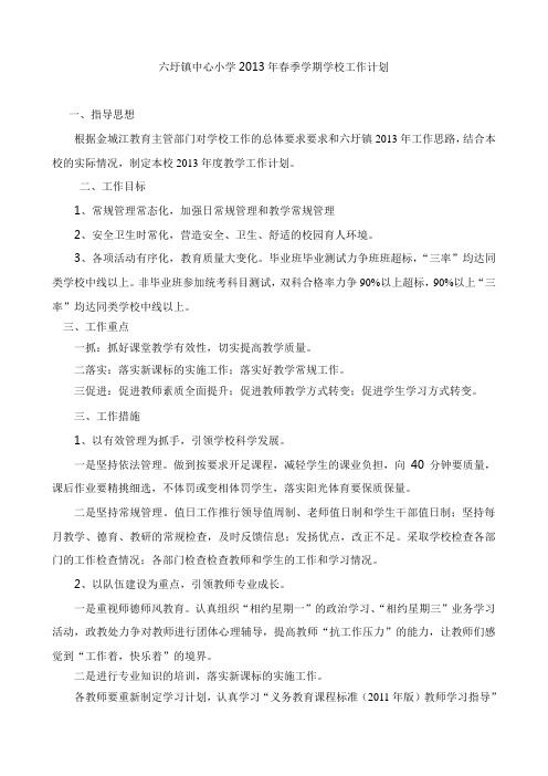 六圩镇中心小学2013年春季学期学校工作计划(1)