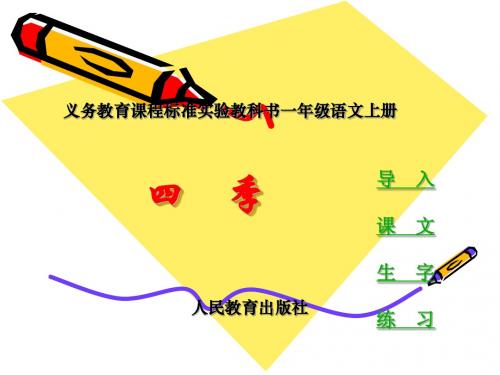人教版小学一年级语文上册四季PPT课件