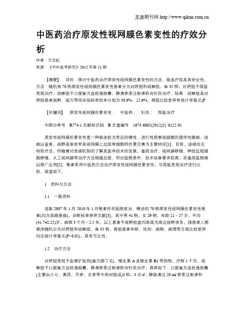 中医药治疗原发性视网膜色素变性的疗效分析
