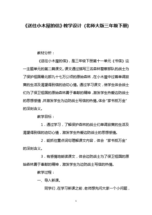 《送往小木屋的信》教学设计 (北师大版三年级下册)_3