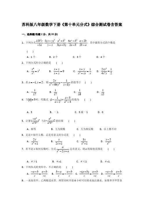  苏科版八年级数学下册《第十单元分式》综合测试卷含答案