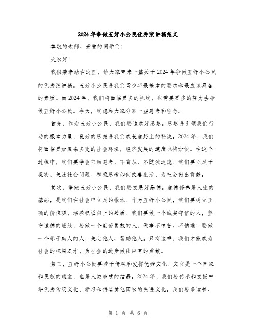 2024年争做五好小公民优秀演讲稿范文(3篇)