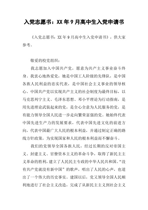 入党志愿书：XX年9月高中生入党申请书