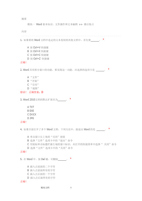 模块一Word基本知识、文件操作和文本编辑课后练习