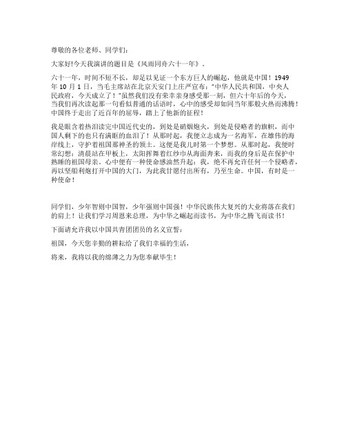 庆祝建国六十一周年主题演讲稿