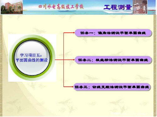 切线支距法测设平面单圆曲线任务二切线支距法测设平面单圆曲线