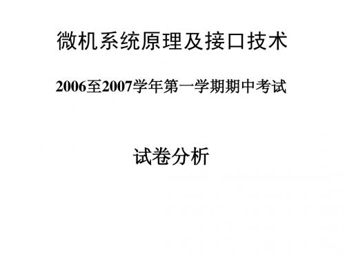 微机原理历年期末考题06-07中期考试