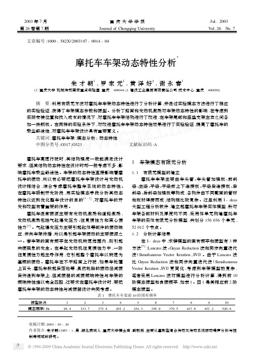 摩托车车架动态特性分析