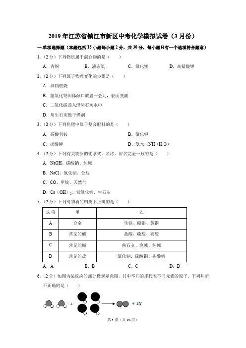 2019年江苏省镇江市新区中考化学模拟试卷和答案(3月份)