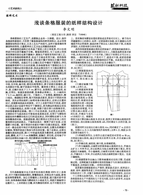 浅谈条格服装的纸样结构设计