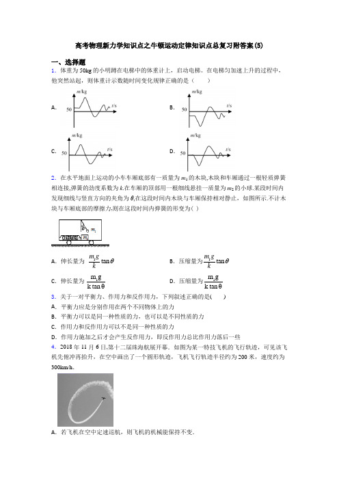 高考物理新力学知识点之牛顿运动定律知识点总复习附答案(5)