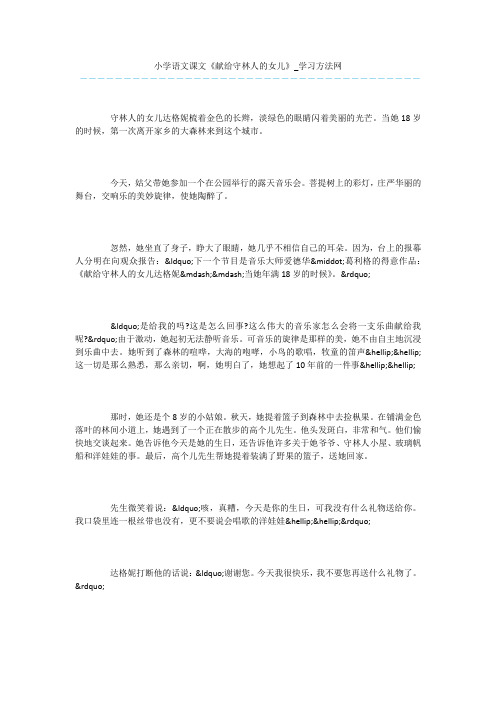 小学语文课文《献给守林人的女儿》