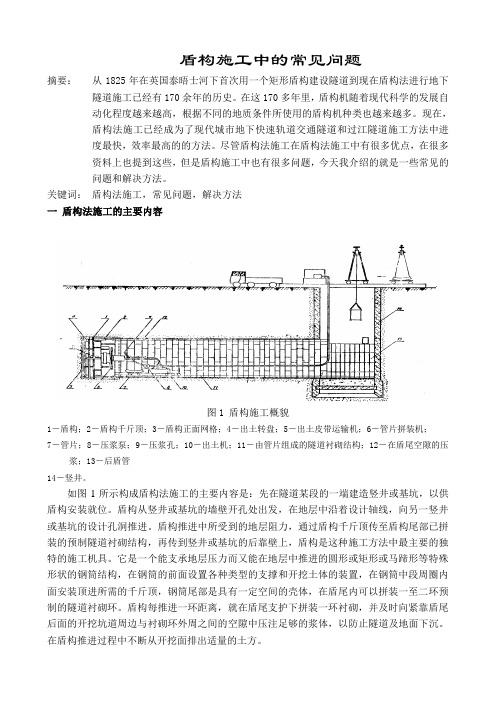 盾构施工中的常见问题