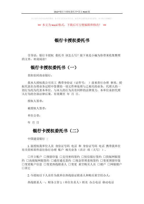 2018-银行卡授权委托书-范文word版 (4页)