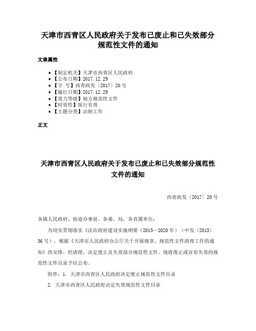 天津市西青区人民政府关于发布已废止和已失效部分规范性文件的通知