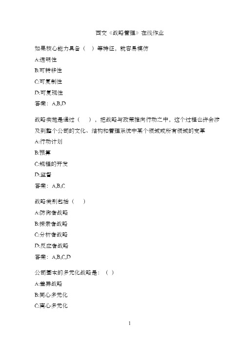 西交《战略管理》在线作业.4570FDD0