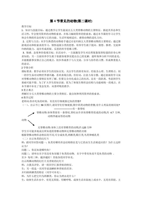 第二章第4节常见的动物第二课时教案15